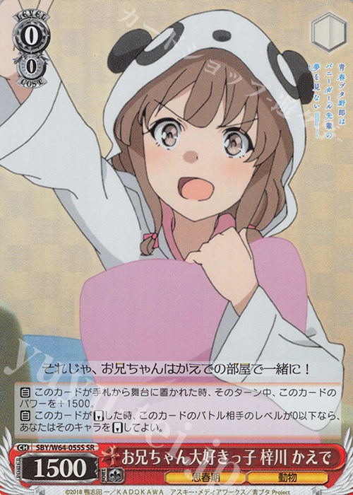 SR お兄ちゃん大好きっ子 梓川 かえで | 買取 | 青春ブタ野郎はバニーガール先輩の夢を見ない | ヴァイスシュヴァルツ
