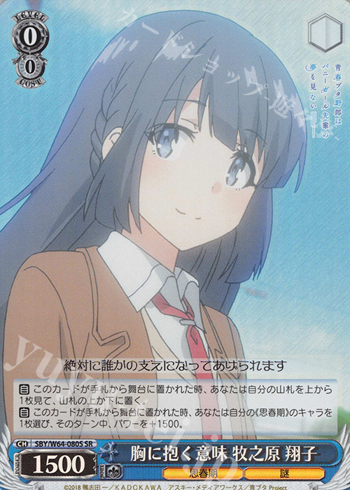 SR 胸に抱く意味 牧之原 翔子 | 買取 | 青春ブタ野郎はバニーガール先輩の夢を見ない | ヴァイスシュヴァルツ