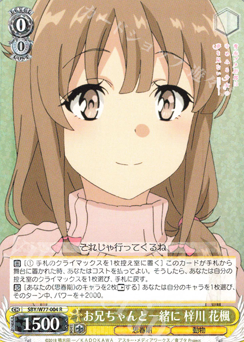 R お兄ちゃんと一緒に 梓川 花楓 | 買取 | 青春ブタ野郎はゆめみる少女の夢を見ない | ヴァイスシュヴァルツ