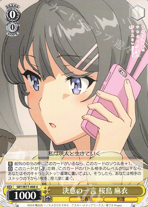 U 決意の一言 桜島 麻衣 | 販売 | 青春ブタ野郎はゆめみる少女の夢を見ない | ヴァイスシュヴァルツ