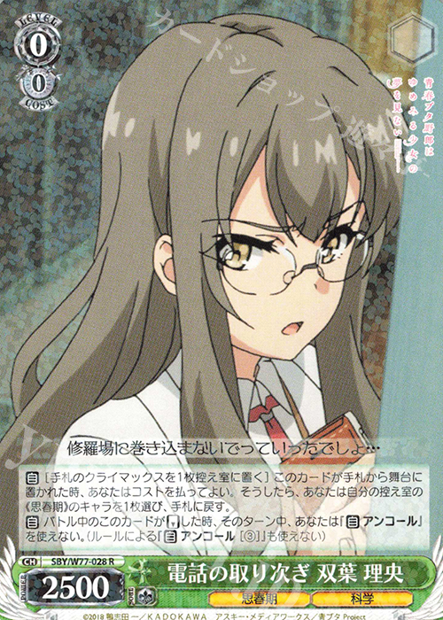 R 電話の取り次ぎ 双葉 理央 | 販売 | 青春ブタ野郎はゆめみる少女の夢を見ない | ヴァイスシュヴァルツ
