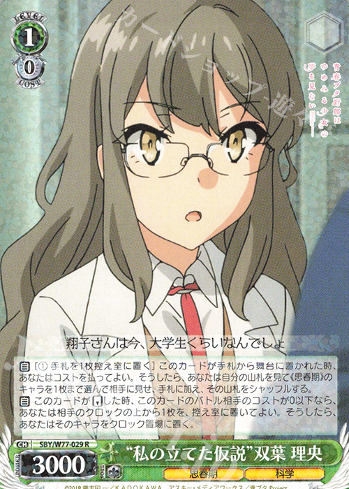 R “私の立てた仮説”双葉 理央 | 販売 | 青春ブタ野郎はゆめみる少女の夢を見ない | ヴァイスシュヴァルツ