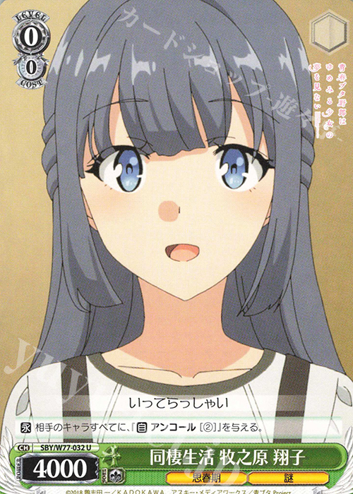 U 同棲生活 牧之原 翔子 | 販売 | 青春ブタ野郎はゆめみる少女の夢を見ない | ヴァイスシュヴァルツ