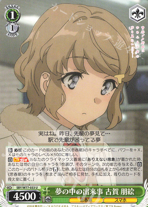 U 夢の中の出来事 古賀 朋絵 | 販売 | 青春ブタ野郎はゆめみる少女の夢を見ない | ヴァイスシュヴァルツ