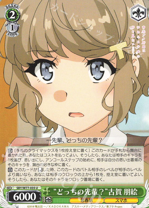 U “どっちの先輩？”古賀 朋絵 | 販売 | 青春ブタ野郎はゆめみる少女の夢を見ない | ヴァイスシュヴァルツ