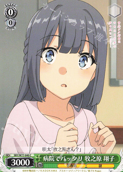 C 病院でバッタリ 牧之原 翔子 | 販売 | 青春ブタ野郎はゆめみる少女の夢を見ない | ヴァイスシュヴァルツ
