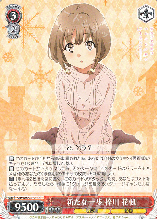 RR 新たな一歩 梓川 花楓 | 買取 | 青春ブタ野郎はゆめみる少女の夢を見ない | ヴァイスシュヴァルツ