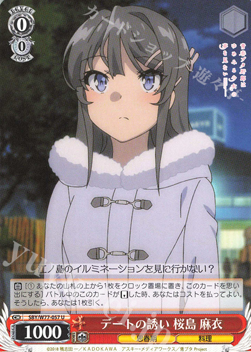 U デートの誘い 桜島 麻衣 | 販売 | 青春ブタ野郎はゆめみる少女の夢を見ない | ヴァイスシュヴァルツ
