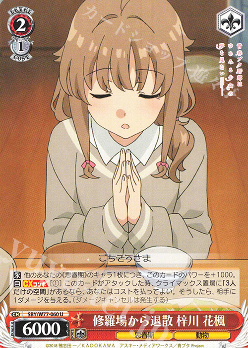 U 修羅場から退散 梓川 花楓 | 販売 | 青春ブタ野郎はゆめみる少女の夢を見ない | ヴァイスシュヴァルツ
