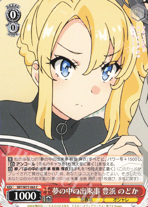 C 夢の中の出来事 豊浜 のどか | 販売 | 青春ブタ野郎はゆめみる少女の夢を見ない | ヴァイスシュヴァルツ
