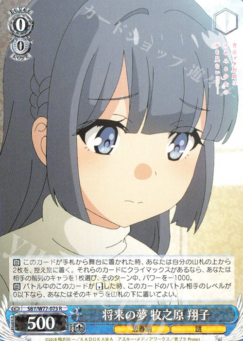 R 将来の夢 牧之原 翔子 | 販売 | 青春ブタ野郎はゆめみる少女の夢を見ない | ヴァイスシュヴァルツ