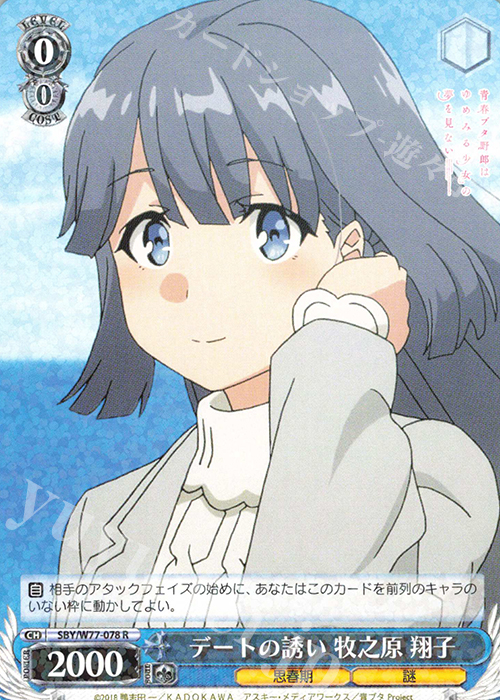 R デートの誘い 牧之原 翔子 | 販売 | 青春ブタ野郎はゆめみる少女の夢を見ない | ヴァイスシュヴァルツ