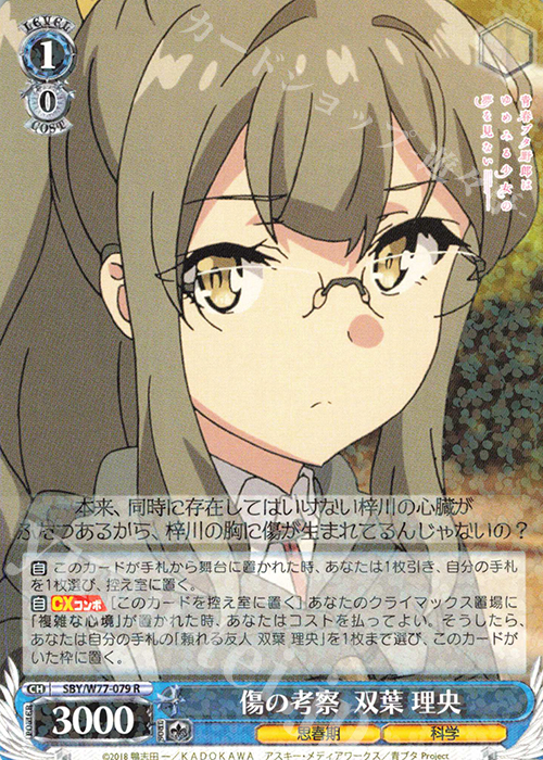 R 傷の考案 双葉 理央 | 販売 | 青春ブタ野郎はゆめみる少女の夢を見ない | ヴァイスシュヴァルツ