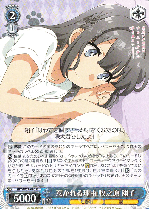 R 惹かれる理由 牧之原 翔子 | 販売 | 青春ブタ野郎はゆめみる少女の夢を見ない | ヴァイスシュヴァルツ