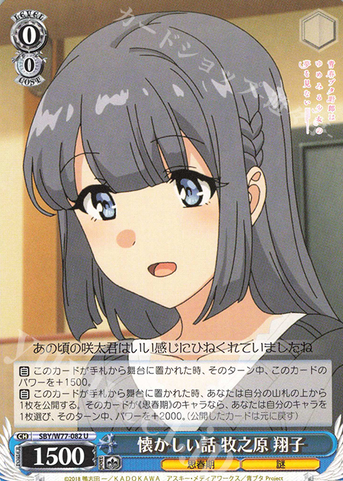 U 懐かしい話 牧之原 翔子 | 販売 | 青春ブタ野郎はゆめみる少女の夢を見ない | ヴァイスシュヴァルツ