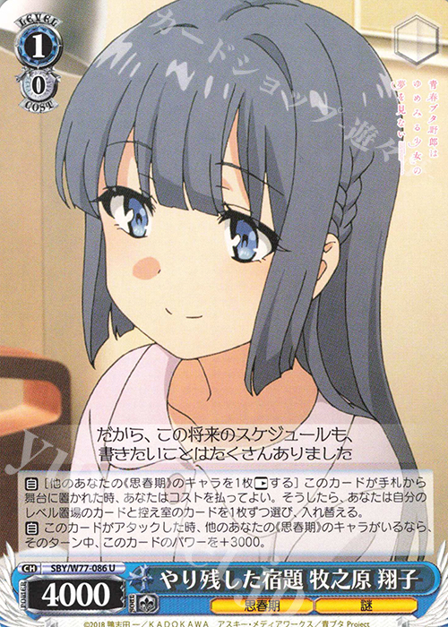 U やり残した宿題 牧之原 翔子 | 販売 | 青春ブタ野郎はゆめみる少女の夢を見ない | ヴァイスシュヴァルツ