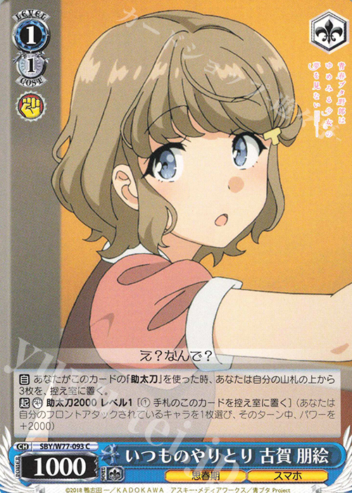C いつものやりとり 古賀 朋絵 | 販売 | 青春ブタ野郎はゆめみる少女の夢を見ない | ヴァイスシュヴァルツ