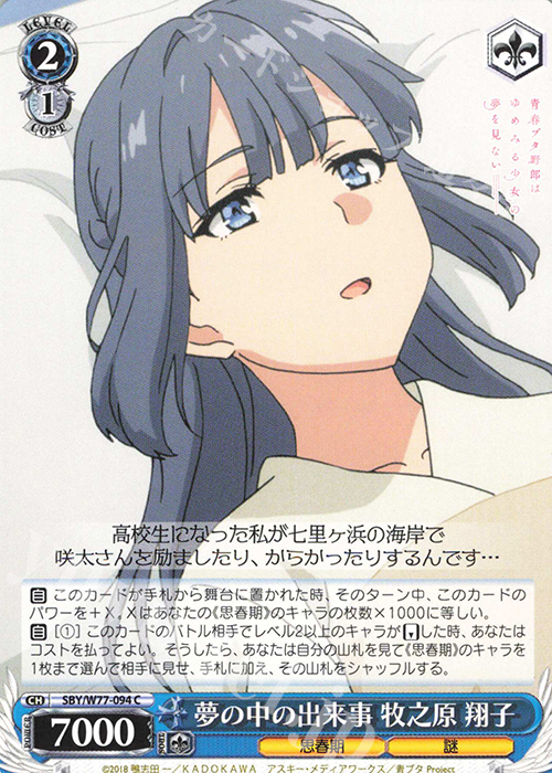 C 夢の中の出来事 牧之原 翔子 | 販売 | 青春ブタ野郎はゆめみる少女の夢を見ない | ヴァイスシュヴァルツ