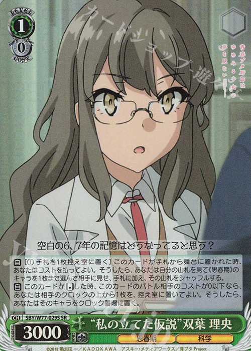 SR “私の立てた仮説”双葉 理央 | 販売 | 青春ブタ野郎はゆめみる少女の夢を見ない | ヴァイスシュヴァルツ