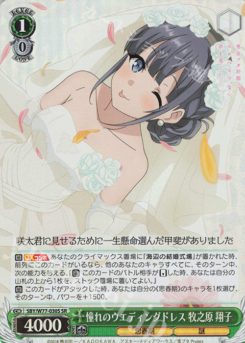 SR 憧れのウエディングドレス 牧之原 翔子 | 販売 | 青春ブタ野郎はゆめみる少女の夢を見ない | ヴァイスシュヴァルツ