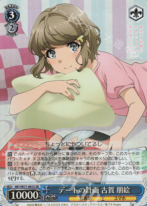 SR デートの計画 古賀 朋絵 | 販売 | 青春ブタ野郎はゆめみる少女の夢を見ない | ヴァイスシュヴァルツ