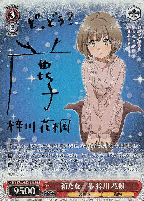SP 新たな一歩 梓川 花楓(サイン入り) | 販売 | 青春ブタ野郎はゆめみる少女の夢を見ない | ヴァイスシュヴァルツ