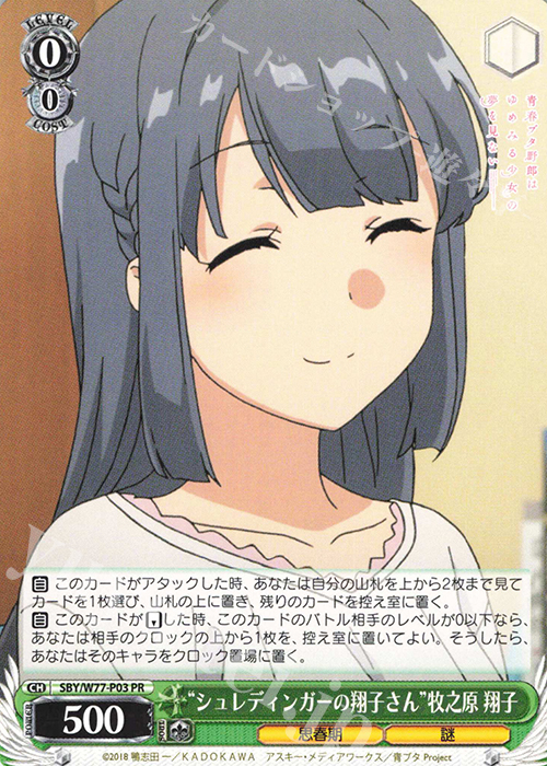PR “シュレディンガーの翔子さん”牧之原 翔子 販売 | 青春ブタ PR “シュレディンガーの翔子さん”牧之原 翔子 販売 | 青春ブタ