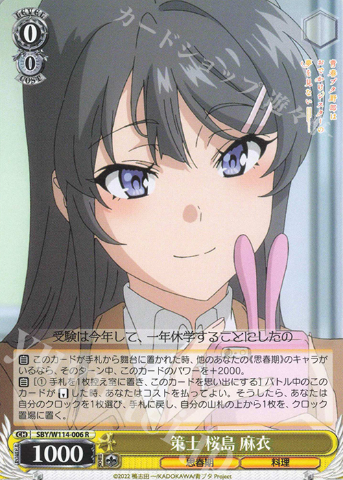 R 策士 桜島 麻衣 | 販売 | 『青春ブタ野郎』シリーズ | ヴァイスシュヴァルツ