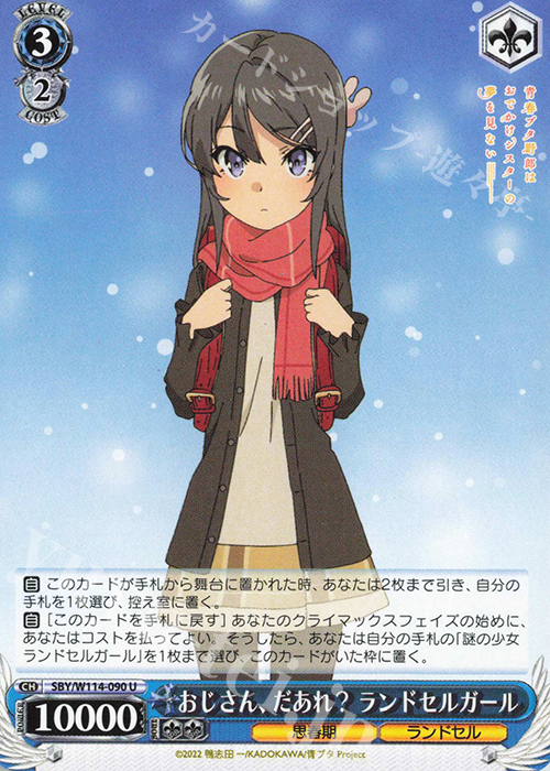 U おじさん、だあれ？ ランドセルガール | 販売 | 『青春ブタ野郎』シリーズ | ヴァイスシュヴァルツ