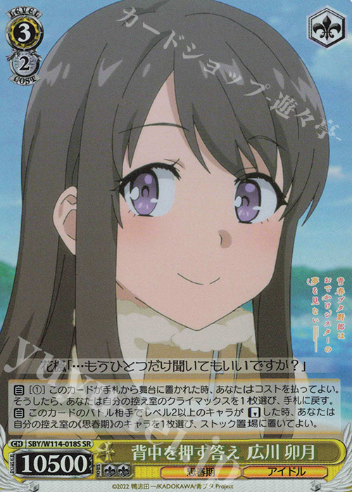 SR 背中を押す答え 広川 卯月 | 買取 | 『青春ブタ野郎』シリーズ | ヴァイスシュヴァルツ