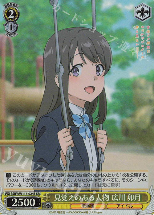 SR 見覚えのある人物 広川 卯月 | 販売 | 『青春ブタ野郎』シリーズ | ヴァイスシュヴァルツ