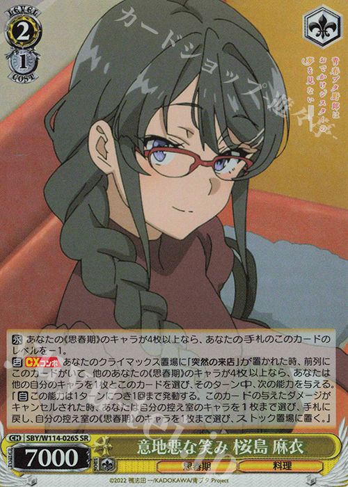 SR 意地悪な笑み 桜島 麻衣 | 販売 | 『青春ブタ野郎』シリーズ | ヴァイスシュヴァルツ