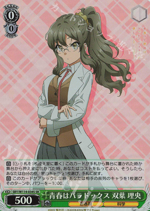 SR 青春はパラドックス 双葉 理央 | 販売 | 『青春ブタ野郎』シリーズ | ヴァイスシュヴァルツ