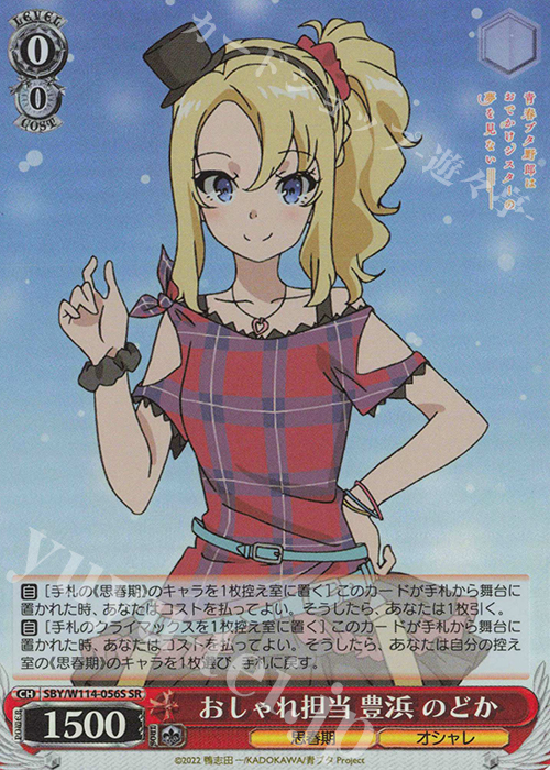 SR おしゃれ担当 豊浜 のどか | 販売 | 『青春ブタ野郎』シリーズ | ヴァイスシュヴァルツ