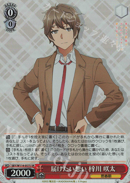 SR 届けたい想い 梓川 咲太 | 販売 | 『青春ブタ野郎』シリーズ | ヴァイスシュヴァルツ