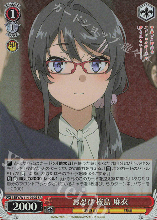 SR お忍び 桜島 麻衣 | 販売 | 『青春ブタ野郎』シリーズ | ヴァイスシュヴァルツ
