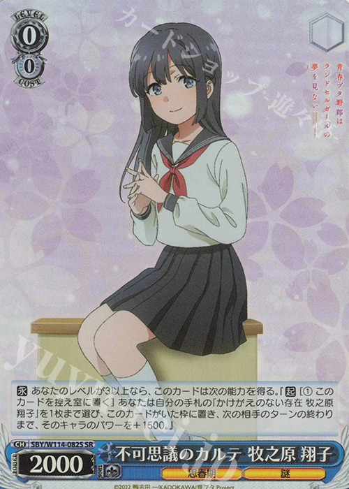 SR 不可思議のカルテ 牧之原 翔子 | 販売 | 『青春ブタ野郎』シリーズ | ヴァイスシュヴァルツ