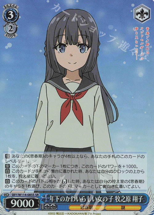 SR 年下のかわいらしい女の子 牧之原 翔子 | 販売 | 『青春ブタ野郎』シリーズ | ヴァイスシュヴァルツ