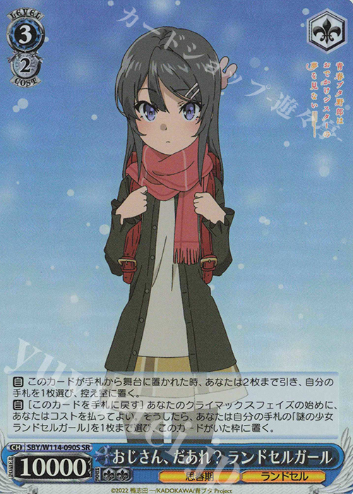 SR おじさん、だあれ？ ランドセルガール | 販売 | 『青春ブタ野郎』シリーズ | ヴァイスシュヴァルツ