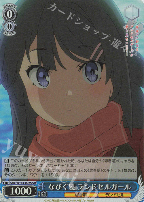 SR なびく髪 ランドセルガール | 販売 | 『青春ブタ野郎』シリーズ | ヴァイスシュヴァルツ