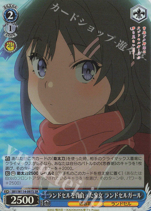 SR ランドセルを背負った少女 ランドセルガール | 販売 | 『青春ブタ野郎』シリーズ | ヴァイスシュヴァルツ