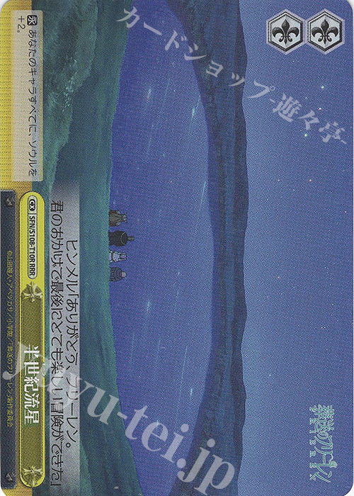 RRR 半世紀流星 | 販売 | 葬送のフリーレン | ヴァイスシュヴァルツ