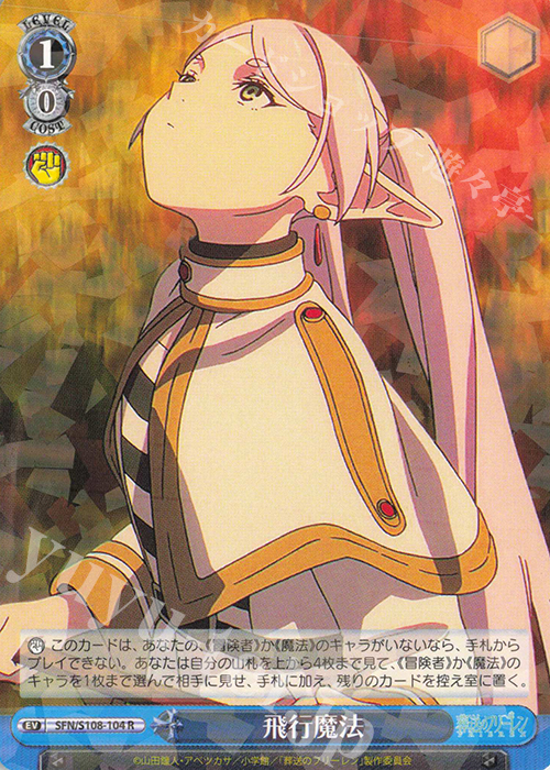 R 飛行魔法 | 販売 | 葬送のフリーレン | ヴァイスシュヴァルツ