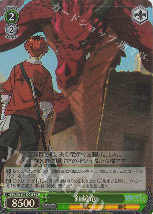 SR 紅鏡竜 | 販売 | 葬送のフリーレン | ヴァイスシュヴァルツ