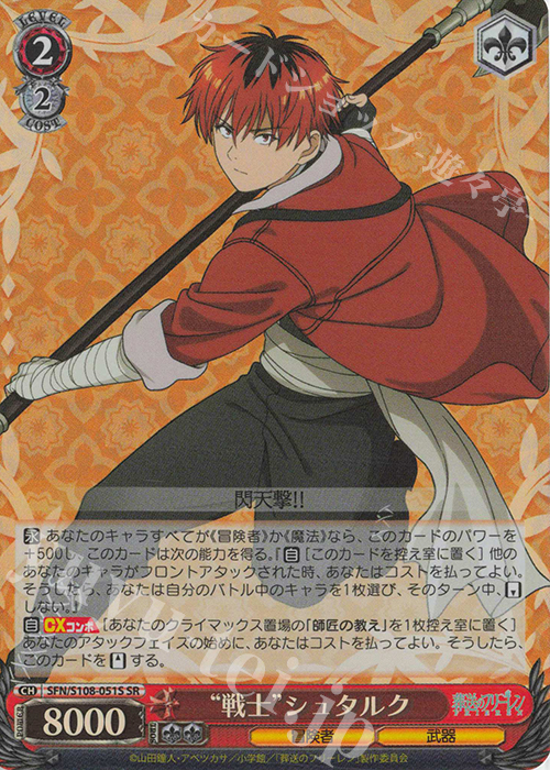 SR “戦士” シュタルク | 販売 | 葬送のフリーレン | ヴァイスシュヴァルツ
