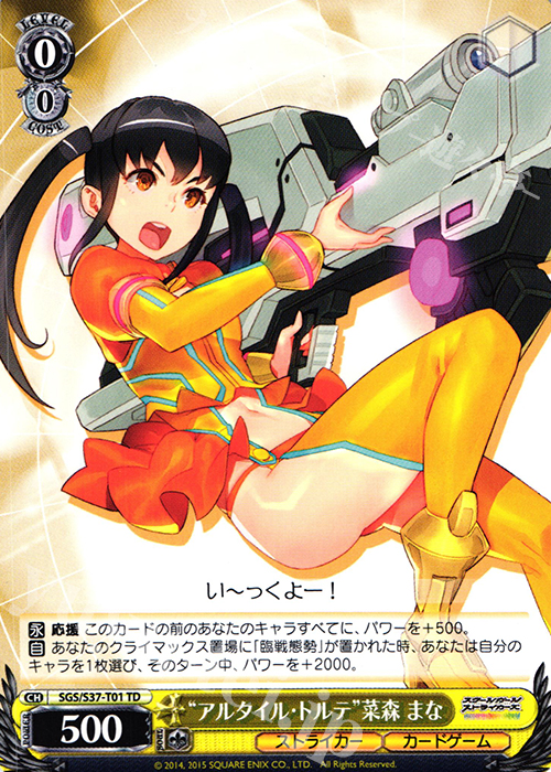TD “アルタイル・トルテ”菜森 まな | 販売 | スクールガールストライカーズ | ヴァイスシュヴァルツ