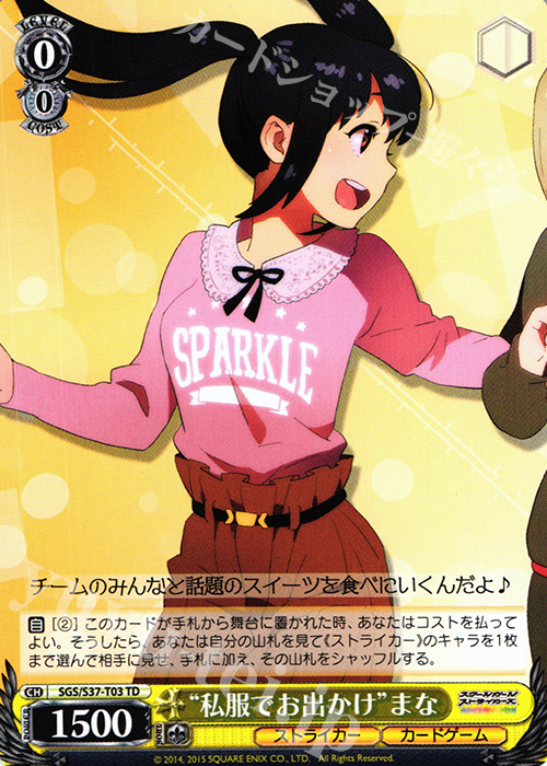 TD “私服でお出かけ”まな | 販売 | スクールガールストライカーズ | ヴァイスシュヴァルツ