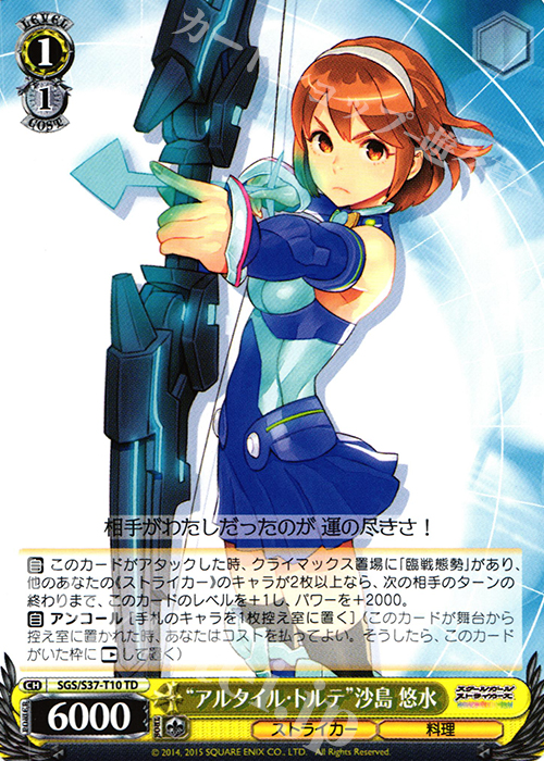 TD “アルタイル・トルテ”沙島 悠水 | 販売 | スクールガールストライカーズ | ヴァイスシュヴァルツ