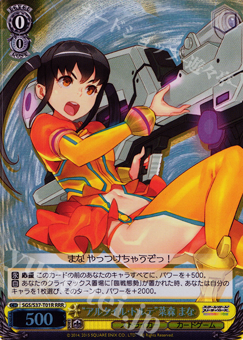 RRR “アルタイル・トルテ”菜森 まな | 販売 | スクールガールストライカーズ | ヴァイスシュヴァルツ