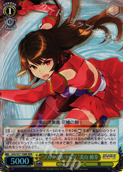 RRR “アルタイル・トルテ”美山 椿芽 | 買取 | スクールガールストライカーズ | ヴァイスシュヴァルツ